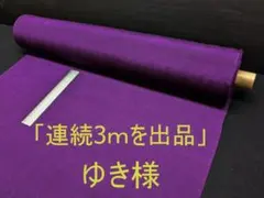「連続３ｍを出品」ゆき様