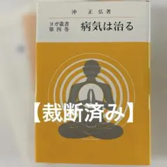 【裁断済み】ヨガ叢書第四巻 病気は治る 沖　正弘著