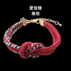愛音様専用　組紐ブレスレット　赤
