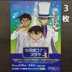 イベント　名探偵コナンプラザ　2024　チラシ　フライヤー　３枚