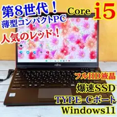 緊急入荷❣️第8世代Corei5✨軽量薄型ノートPC☘️フルHD☘️SSD☘️Win11