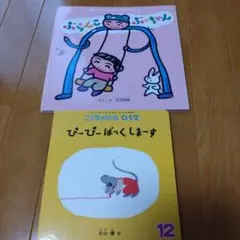 ぶらんこぶーちゃん & ぴーぴーばっくします 2冊セット