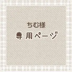 ちむ様専用