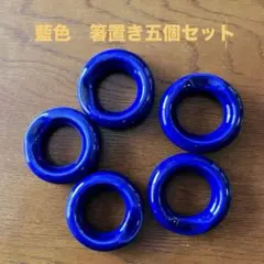 藍色(青)の円形箸置き五個セット 箸スプーン置き 陶器リング
