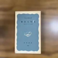 東京大空襲