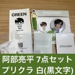 SnowMan 1st popup 阿部亮平 7点セット プリクラ　相性診断等