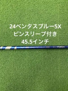 24ベンタスブルー5R ピンスリーブ1W フジクラ24ベンタスブルー5X PINGスリーブ付きシャフト