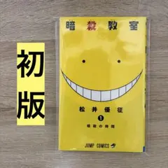 暗殺教室 1巻 初版