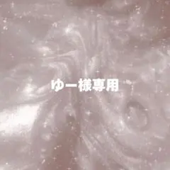 ゆー様専用ページ