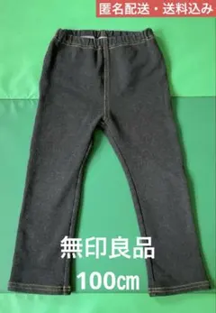 無印良品　十分丈　おなかすっぽり　デニム調　ストレッチレギンス　100 黒