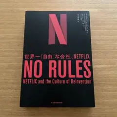 匿名発送！NO RULES 世界一「自由」な会社、NETFLIX 美品