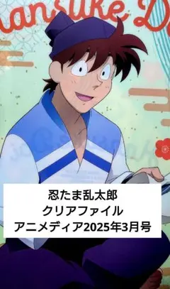 忍たま乱太郎 土井半助 クリアファイル アニメディア2025年3月号 土井先生