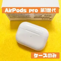 動作品 AirPods Pro 第1世代 ケース A2190 純正 箱付 - メルカリ