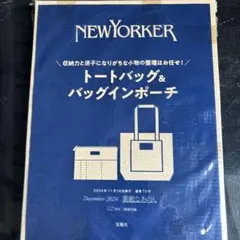 NEWYORKER トートバッグ＆バッグインポーチ 素敵なお人12月号付録のサムネイル