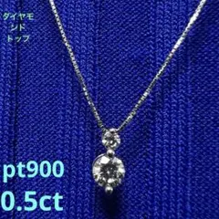 2026年最新】プラチナ PT900 ペンダントの人気アイテム - メルカリ