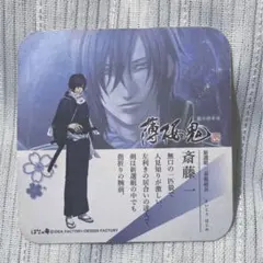 傷みあり 薄桜鬼 斎藤一 コースター はなの舞