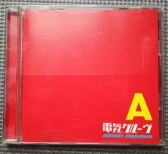 電気グルーヴ A CDのサムネイル