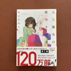 天久鷹央の推理カルテ 知念実希人 新潮文庫