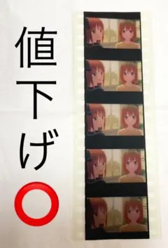 五等分の花嫁 四葉 二乃 特典 映画 フィルム 生コマフィルム 第6弾