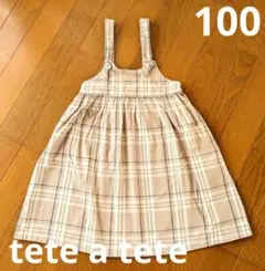 テータテート チェックワンピース 100