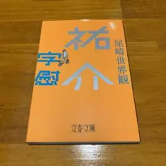 祐介・字慰