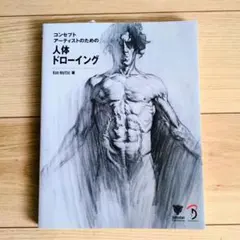 コンセプトアーティストのための人体ドローイング　著者: Kan Mutić