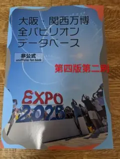 大阪・関西万博 全パビリオンデータベース 非公式ファンブック 第四版