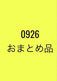 0926おまとめ