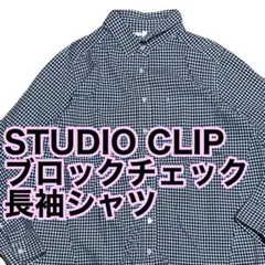 STUDIO CLIP ブロックチェック 長袖シャツ スタジオクリップ M