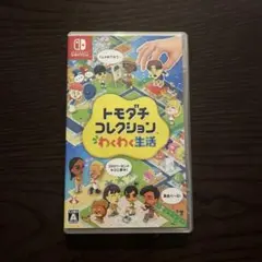 トモダチコレクション わくわく生活 Nintendo Switch 起動確認済み