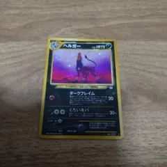 ヘルガー 旧裏☆ 拡張パック第3弾 めざめる伝説 ポケモンカード ホロ