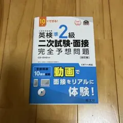 英検準2級二次試験・面接完全予想問題 : 10日でできる!