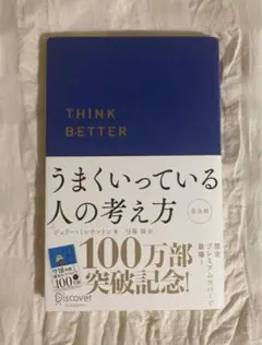 THINK BETTER うまくいってる人の考え方 完全版 ジェリーミンチントン