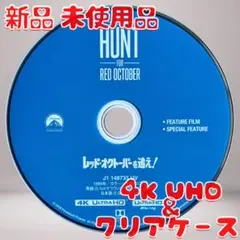 レッド・オクトーバーを追え! 4K UHD のみ 未使用品