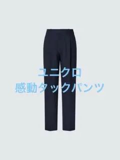 新品同様 ユニクロ 感動タックパンツ ネイビー サイズL