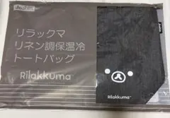 リラックマ リネン調保温冷トートバッグ 新品未開封