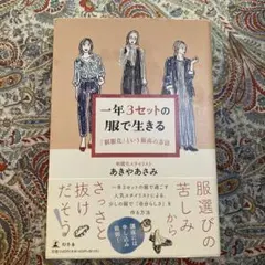 一年3セットの服で生きる 「制服化」という最高の方法