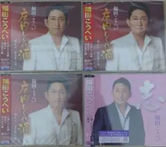 福田こうへい 『庄内しぐれ酒』×3 ・『志』×1 CDのサムネイル