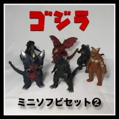 《ゴジラ ミニソフビセット❷》