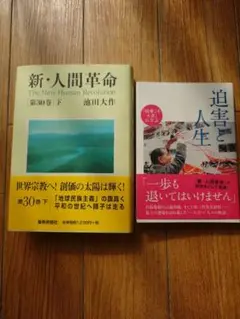 新・人間革命 全30巻セット 新人間革命 1巻から29巻+30巻上下の計31冊 全巻 単行本 セット