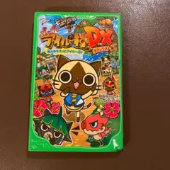 モンハン日記 ぽかぽかアイルー村DX 我らのすけっとアイルー団!