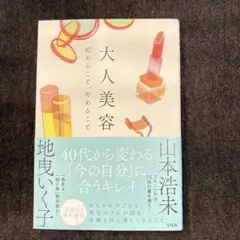 大人美容 始めること、やめること 地曳いく子 山本浩未 宝島社 単行本