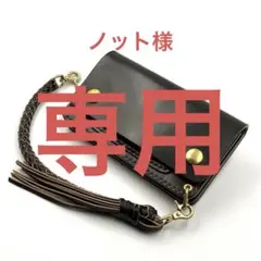 ノット様ご注文分　トラッカーウォレット[TW-M01] [ウォレットロープ]