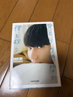 パーカー ひとりの時間が僕を救う