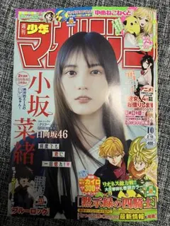 週刊少年マガジン 最新号 2026年10号 小坂菜緒 乃木坂 漫画雑誌 送料込