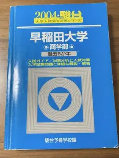 2026年最新】早稲田大学 商学部 青本の人気アイテム - メルカリ