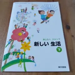 新しい生活 下 あしたへジャンプ 2年