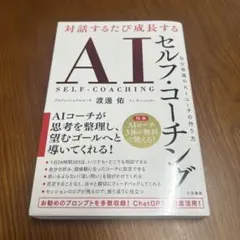 対話するたび成長する AIセルフ・コーチング : 自分専属のAIコーチの作り方