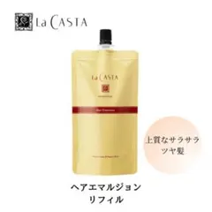 新品未開封　La CASTA アロマエステ ヘアエマルジョン リフィルのサムネイル