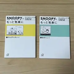 スヌーピーのもっと気楽に 2冊セット